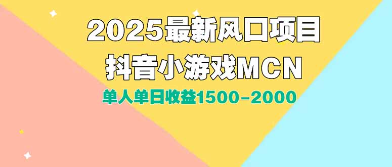 DY小游戏MCN广告2025最新打法单人单日收益1500-2000背靠大平台新手小白…-zhichuangquan