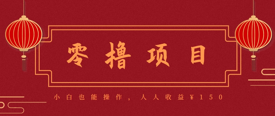 分享一个零撸项目，超简单副业小白必看，人人收益¥150(附渠道)-zhichuangquan