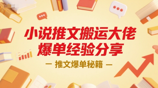 小说推文搬运大佬爆单经验分享，推文爆单秘籍-zhichuangquan