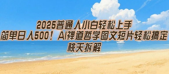 2025普通人小白轻松上手，简单日入5张，AI禅道哲学图文短片轻松搞定-zhichuangquan