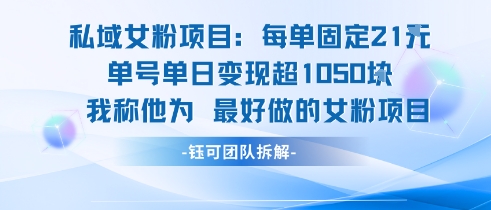 私域女粉项目：每单固定21块，单日变现超1k+，最好做的女粉项目-zhichuangquan