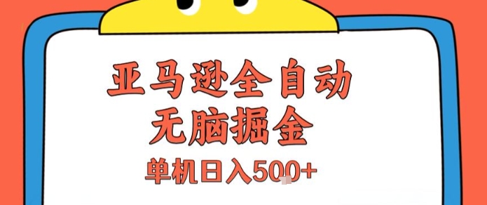 亚马逊全自动无脑掘金，无需人工，单机日入5张+【揭秘】-zhichuangquan