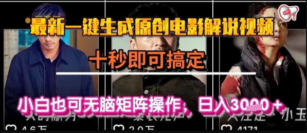 最新一键生成原创电影解说视频，几秒即可搞定， 小白也可无脑矩阵操作，日入1k+【揭秘】-zhichuangquan