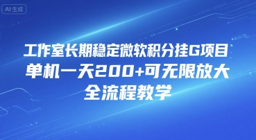 工作室长期稳定微软积分挂G项目，单机一天200+可无限放大，全流程教学【揭秘】-zhichuangquan