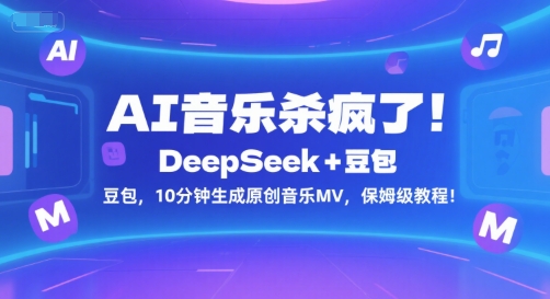 AI音乐杀疯了！DeepSeek+豆包，10分钟生成原创音乐MV，保姆级教程！-zhichuangquan