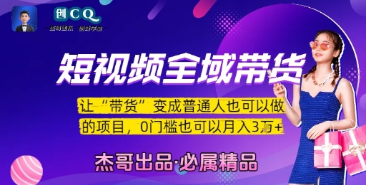 短视频全域带货，让带货变成普通人也可以做的项目，0门槛也可以月入3W-zhichuangquan