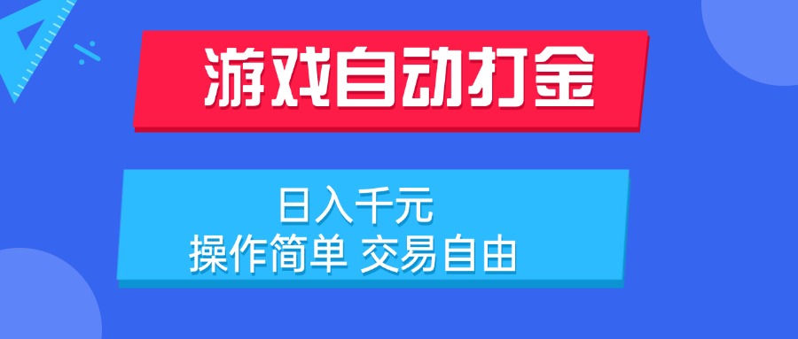 游戏自动打金项目，日入千元，操作简单 交易自由-zhichuangquan
