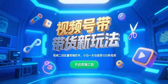 视频号带货新玩法，视频二创批量剪辑软件，小白一天也能剪100条视频-zhichuangquan