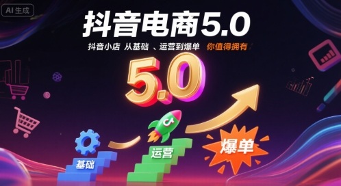 抖音电商5.0，抖音小店从基础、运营到爆单，你值得拥有-zhichuangquan