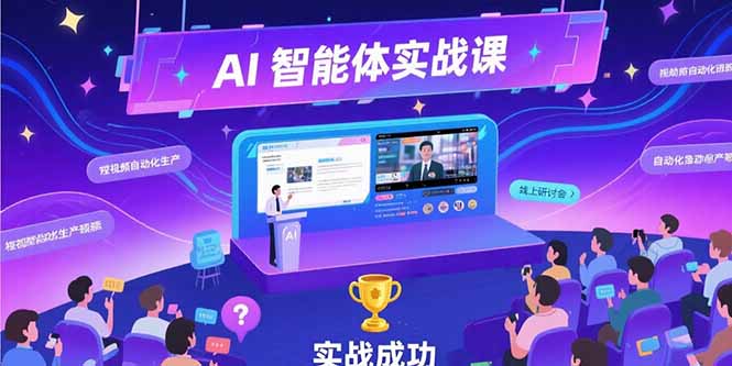 AI智能体实战-7月新课，提示词工程基础，Coze平台搭建，短视频自动化生产-zhichuangquan