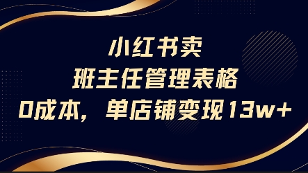 小红书卖班主任管理表格，0成本单店变现13w-zhichuangquan