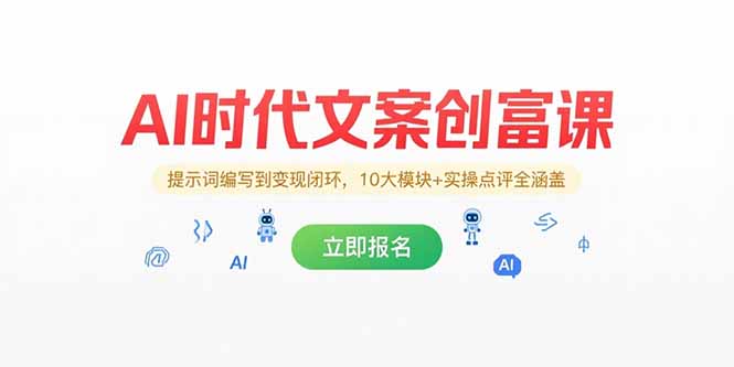 AI时代文案创富课，提示词编写到变现闭环，10大模块+实操点评全涵盖-zhichuangquan