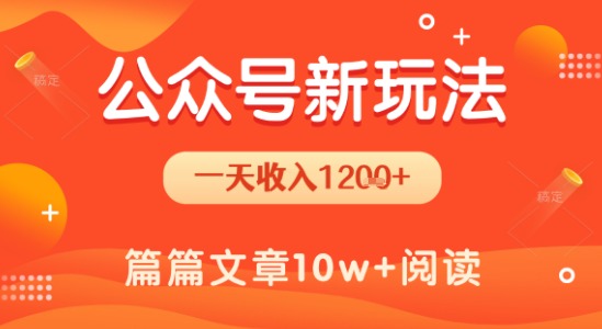 一天1.2k+，公众号流量主新玩法，操作简单容易上手-zhichuangquan
