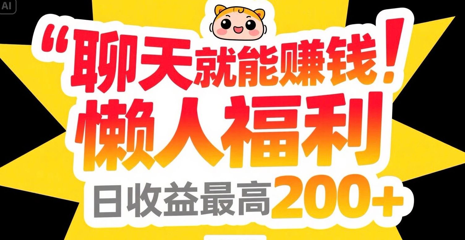 聊天就能赚钱，懒人福利，日收益最高200+-zhichuangquan