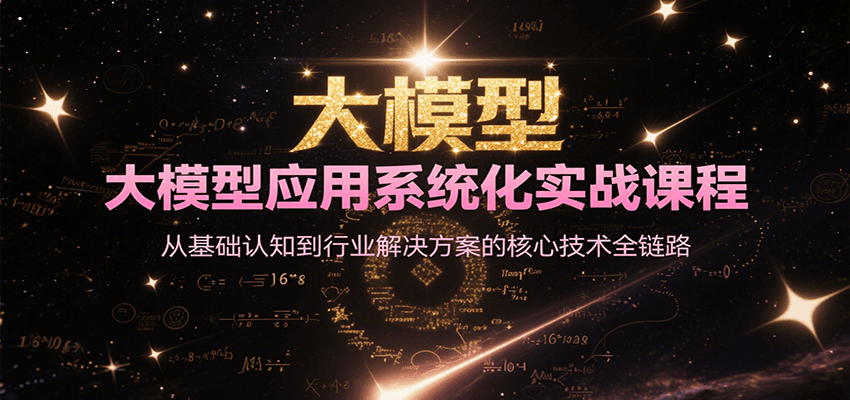 大模型应用系统化实战课程，从基础认知到行业解决方案的核心技术全链路-zhichuangquan