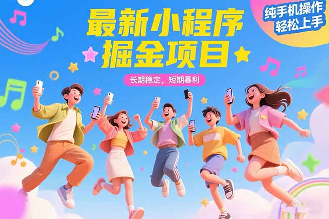 最新小程序掘金项目 长期稳定 短期暴利 纯手机操作  轻松上手！！！-zhichuangquan
