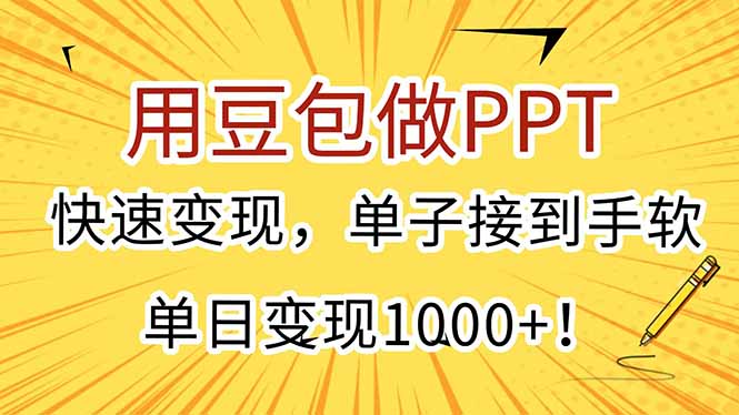 用豆包做PPT，快速变现，单子接到手软，单日变现1000+！-zhichuangquan