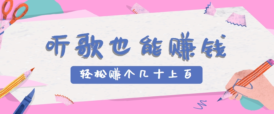 听歌也能赚钱，无门槛要求，只需简单的几步，就能轻松赚个几十甚至上百。-zhichuangquan