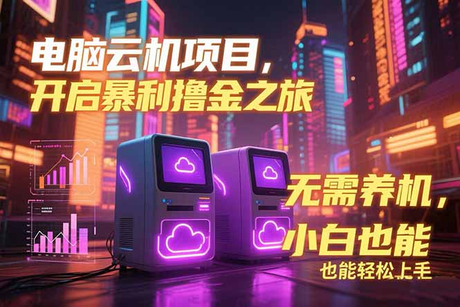 电脑云机项目 暴力撸金玩法，不需要养机 配置没有要求 单机100个窗口一…-zhichuangquan