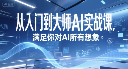 从入门到大师AI实战课，满足你对AI所有想象-zhichuangquan