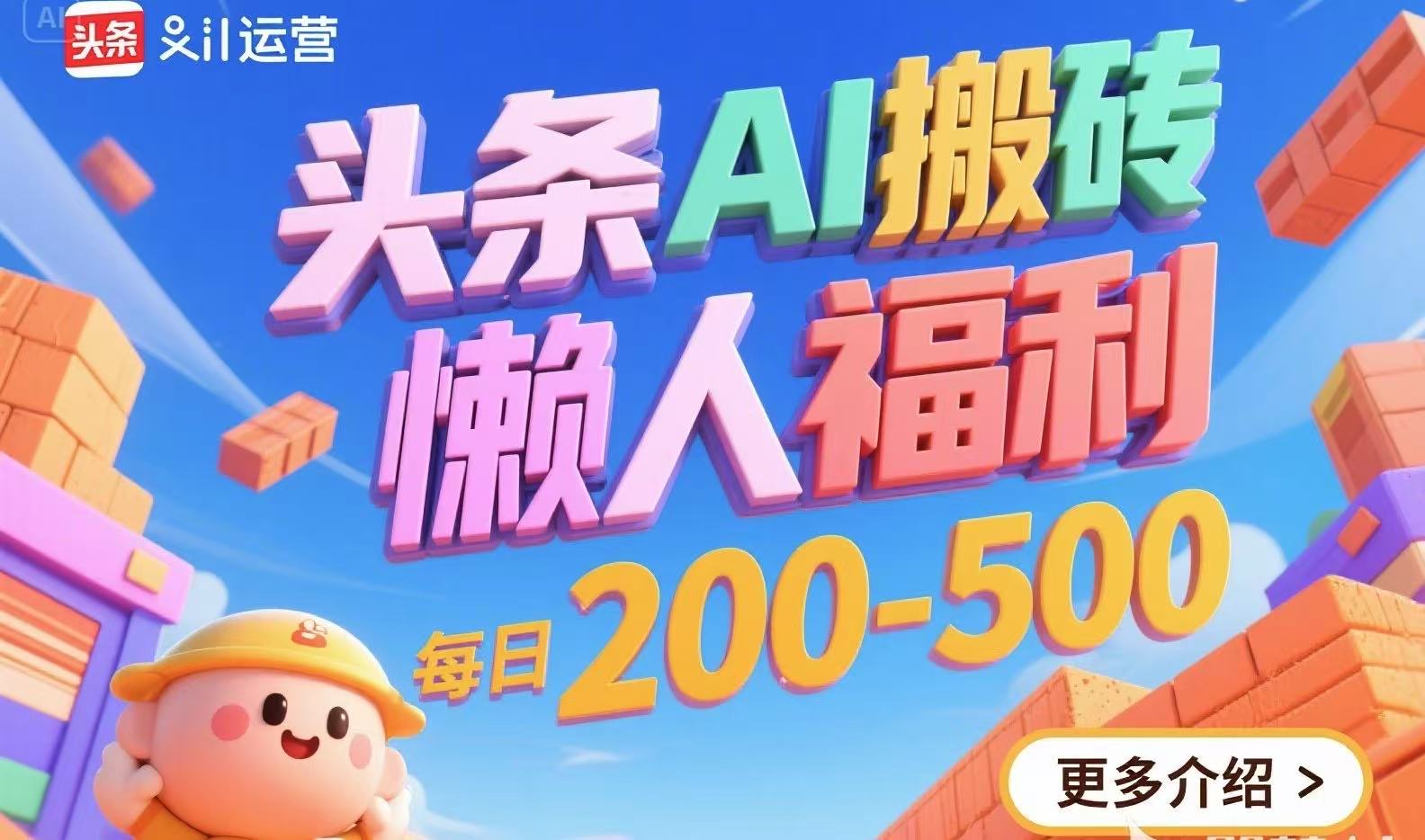 头条AI搬砖，懒人福利，每日200-500-zhichuangquan