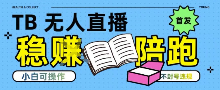 淘宝无人直播带货最新技术，不违规，操作简单，开播爆单，日入多张(全网首发)【揭秘】-zhichuangquan