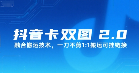 抖音卡双图文2.0融合搬运技术，一刀不剪1：1搬运可挂链接-zhichuangquan