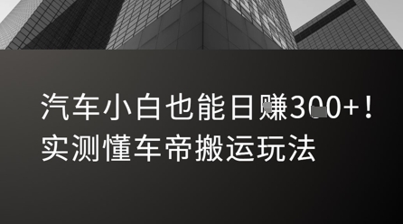 汽车小白也能日入3张！实测懂车帝搬运玩法-zhichuangquan