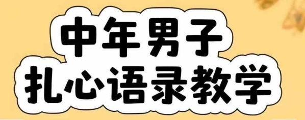 云天中年男人扎心语录图文视频，全套课程，含智能体，一键生成-zhichuangquan