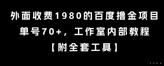 外面收费1980的百度撸金项目，单号70+，工作室内部教程【揭秘】-zhichuangquan