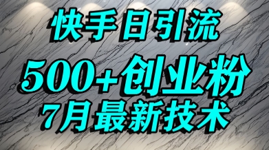 创业粉怎么打？快手精准引流创业粉，宝妈群体日进500+精准流量-zhichuangquan