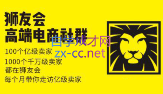 狮友会【千万级电商卖家社群】(更新7月杭州)-zhichuangquan