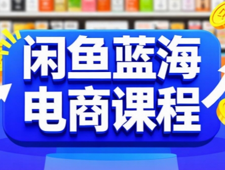 闲鱼蓝海电商课程-zhichuangquan
