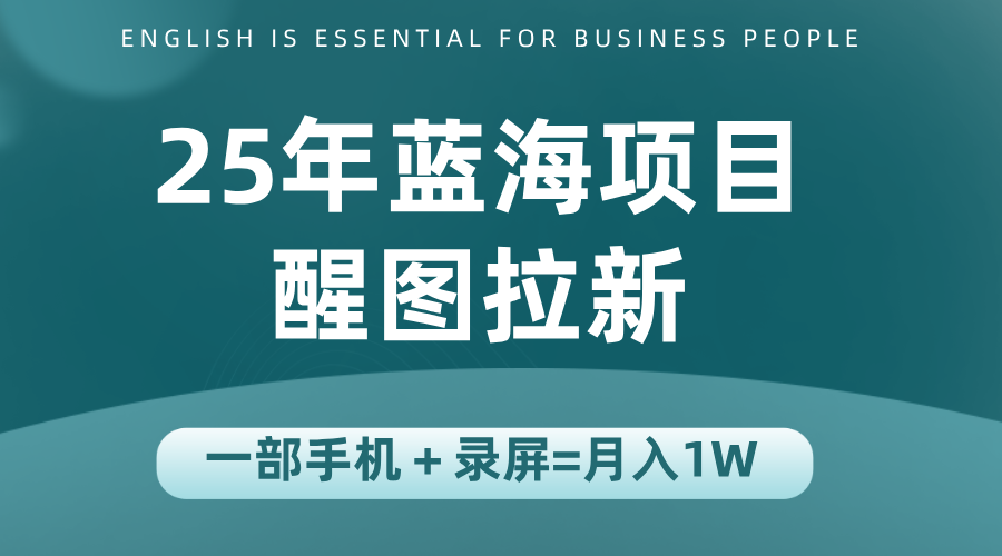 25年蓝海赛道，醒图APP拉新，一部手机一天轻松500+-zhichuangquan