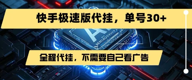 最新7月快手极速版掘金，无需自己看广告，一键代挂，单号30+-zhichuangquan