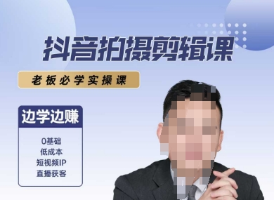 抖音拍摄剪辑课，老板必学实操课，边学边挣-zhichuangquan