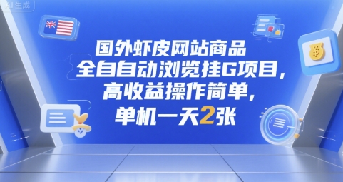 国外虾皮网站商品全自动浏览挂G项目，高收益操作简单，单机一天2张【揭秘】-zhichuangquan