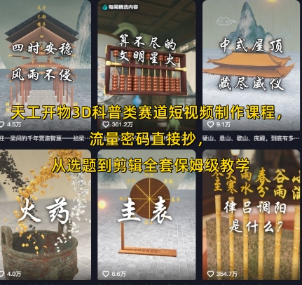 天工开物3D科普类赛道短视频制作课程，流量密码直接抄，从选题到剪辑全套保姆级教学-zhichuangquan