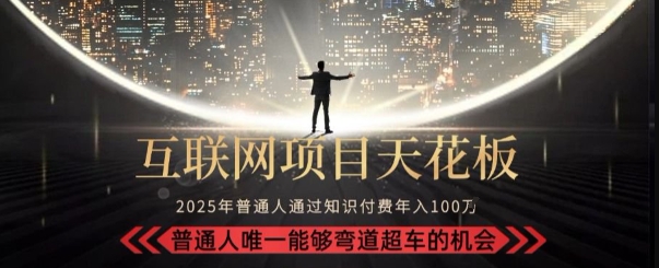 韭菜末日！2025 知识付费“天花板玩法”：不做韭菜，做镰刀！新手当天炼成“月入 10个”【揭秘】-zhichuangquan