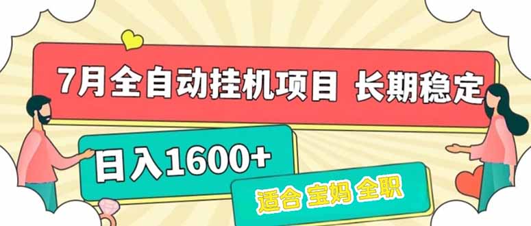 7月最新全自动挂机项目日入1600+长期稳定收益-zhichuangquan