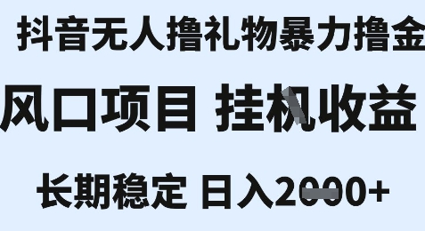 最新风口抖音无人暴力撸金技术，不违规不封号，一个小时收益2k+，小白当天拿结果【揭秘】-zhichuangquan