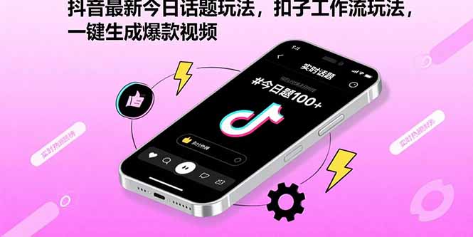 抖音最新今日话题玩法，扣子工作流玩法，一键生成爆款视频-zhichuangquan