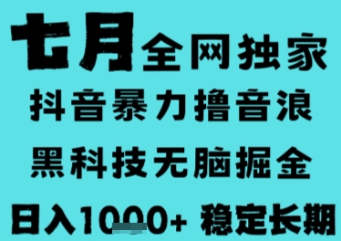 7月最新风口抖音无人直播撸音浪，长期稳定，非短期，全自动运行，低门槛无脑，日入1k+【揭秘】-zhichuangquan