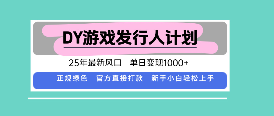 DY小游戏发行人计划，25年最新风口，单日变现1000+，官方 直接打款，新…-zhichuangquan