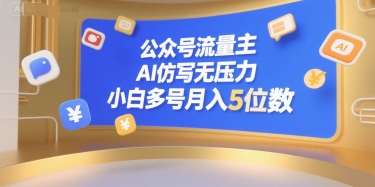 公众号流量主，AI仿写无压力，小白多号月入5位数-zhichuangquan
