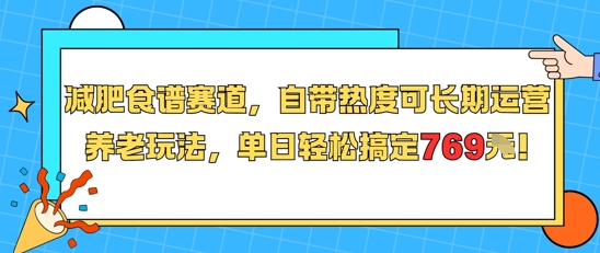 减肥食谱赛道，自带热度可长期运营，养老玩法，单日轻松搞定769-zhichuangquan