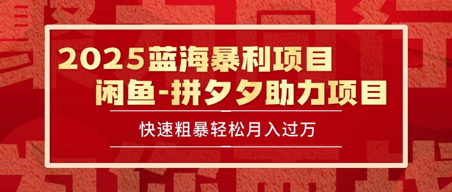 2025 最新闲鱼蓝海暴利项目 快速粗暴单号日入1000+，保姆级教程-zhichuangquan