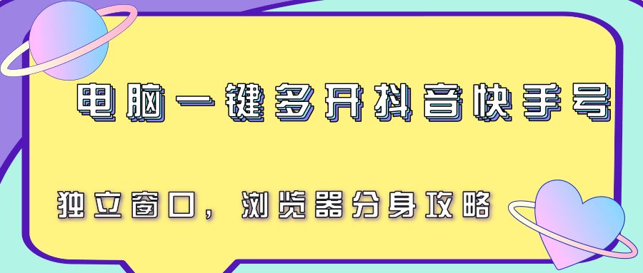 电脑一键多开抖音快手号，独立窗口，浏览器分身攻略-zhichuangquan