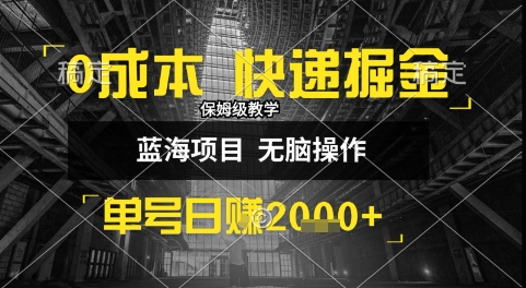 0成本快递掘金玩法，日入1k+，小白30分钟上手，收益嘎嘎猛【揭秘】-zhichuangquan