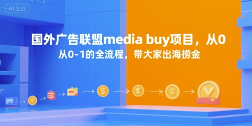 国外广告联盟media buy项目，从0-1的全流程，带大家出海捞金-zhichuangquan